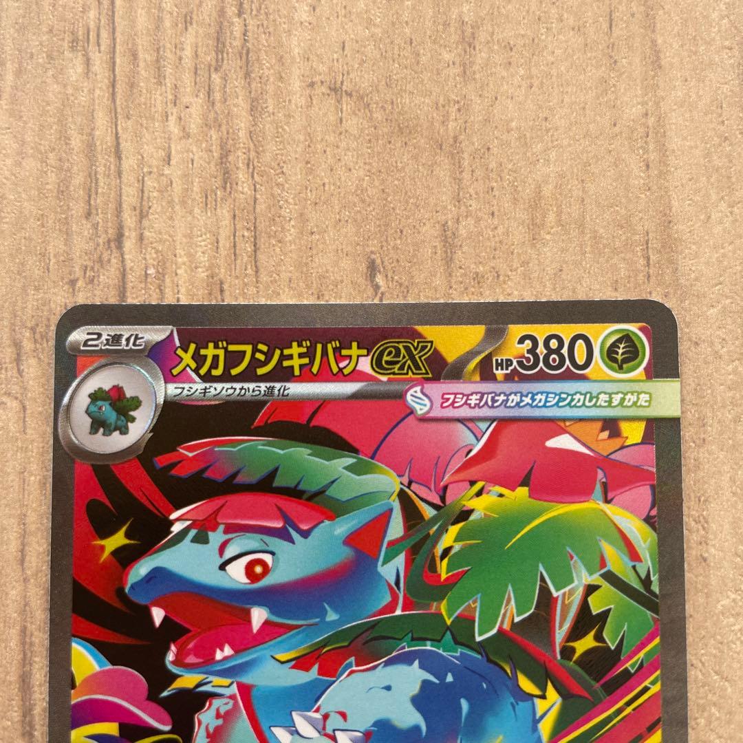 メガフシギバナex sar 進化ライン他ar フシギダネ,フシギソウ