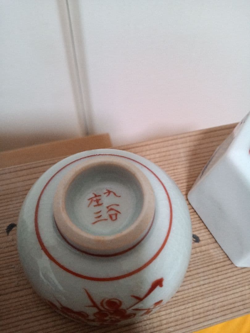 九谷焼　ぐい呑