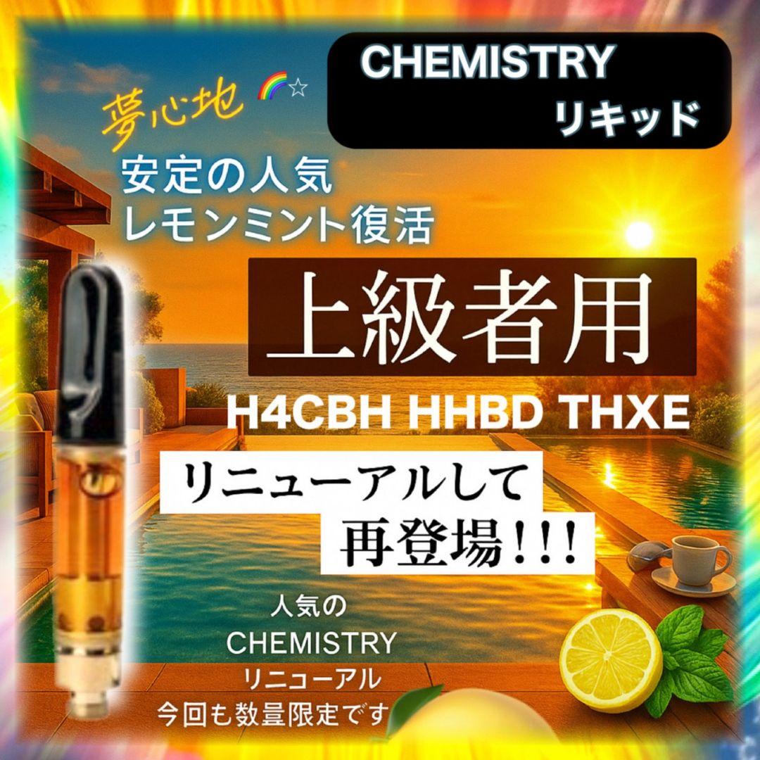 体感系レモンミント# h4CBH THXE CNP CRDP CRDH HHbd