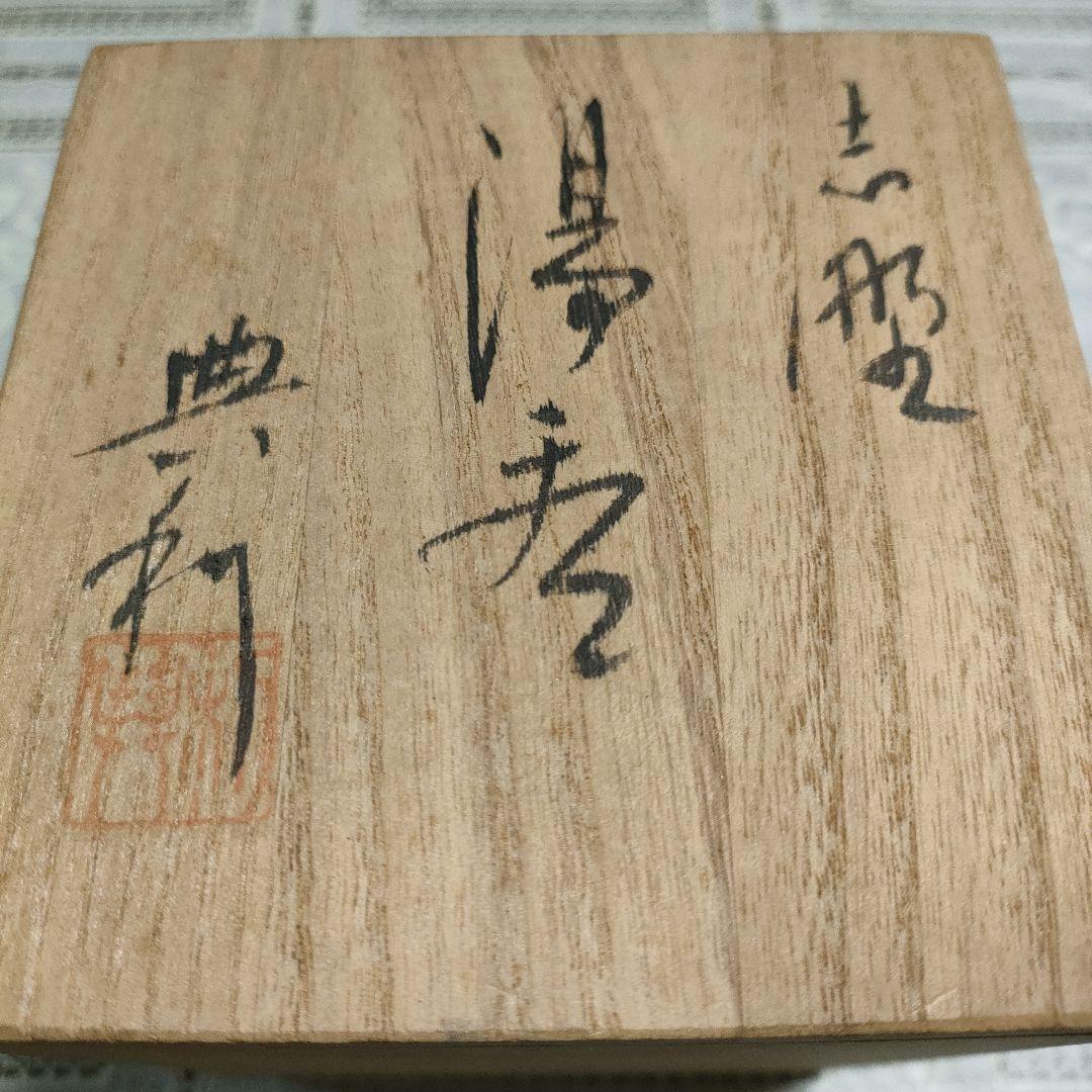 \"未使用\" 髙木典利　平正窯『志野湯呑』共箱＆略歴栞付
