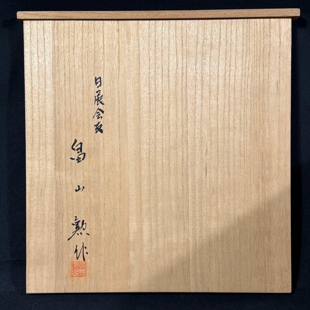 H7 畠山勲 「獅子頭」 美術品 井波彫刻 木彫り 工芸品