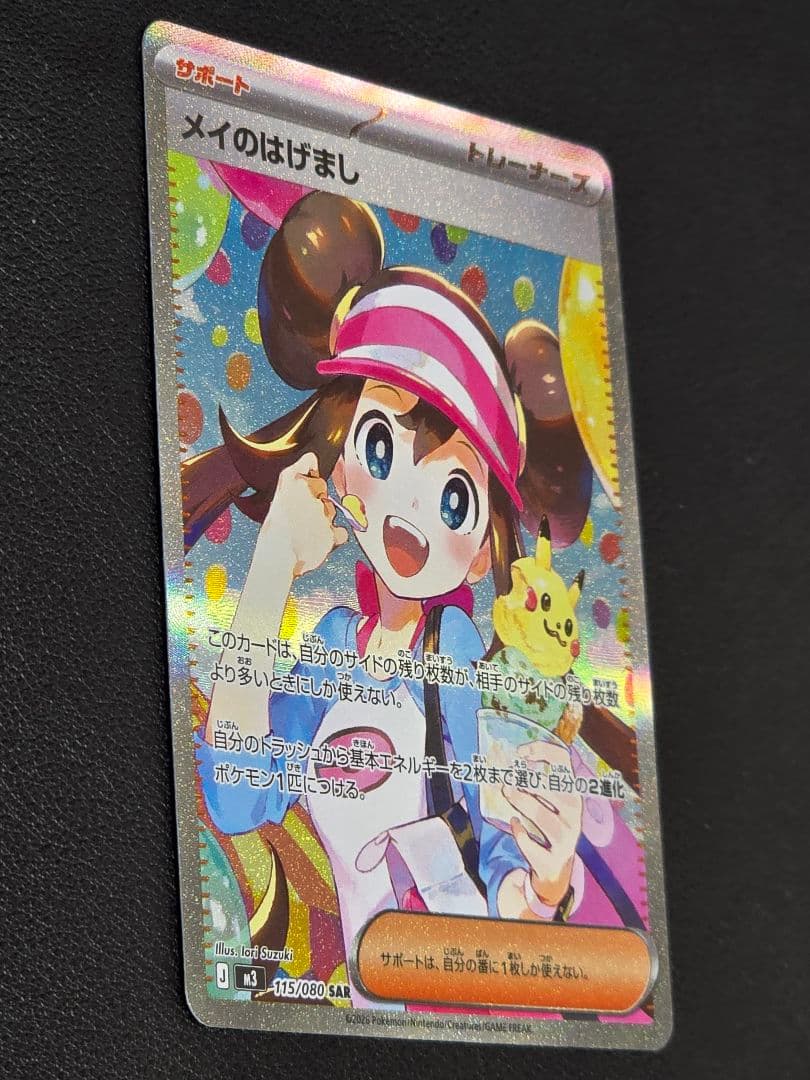 【美品】ポケモンカードゲーム ムニキスゼロ メイのはげまし115/080 SAR