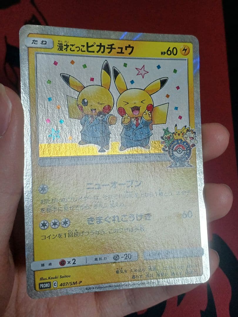 漫才ごっこピカチュウ　ヨコハマのピカチュウ　まとめ売り
