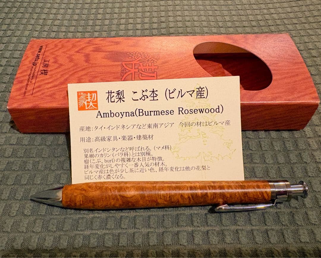 新品未使用品 工房楔 ペンシル楔 花梨こぶ杢　 ケース・保証書付き
