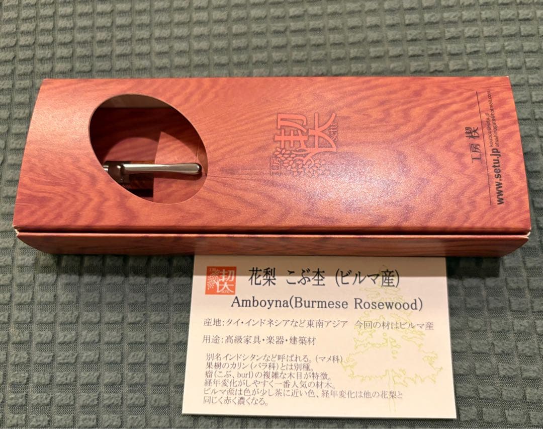 新品未使用品 工房楔 ペンシル楔 花梨こぶ杢　 ケース・保証書付き