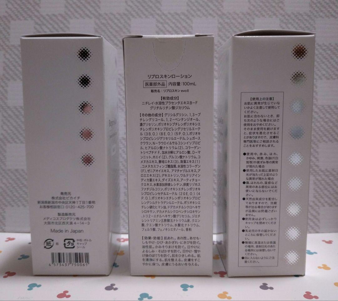 リプロスキンローション 新品·未開封3本セット