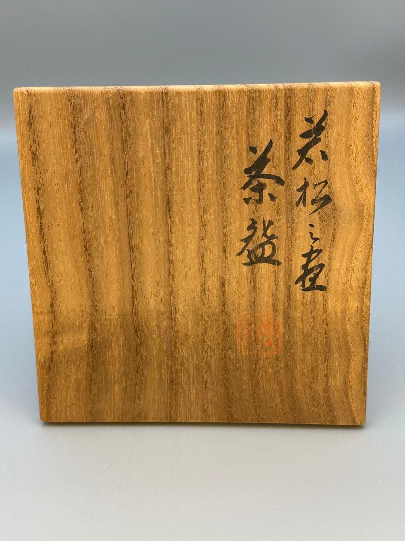 茶道具　茶碗　高橋道八　若松絵