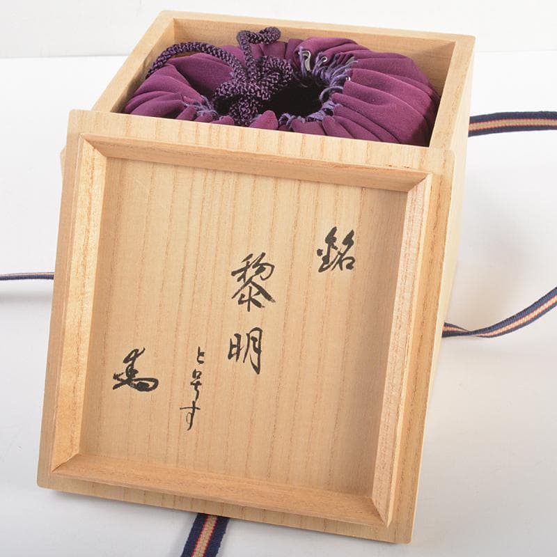 加藤唐九郎（一無斎）作　黒茶碗　銘「黎明」　仕覆付　共布　極め箱　D　R6974