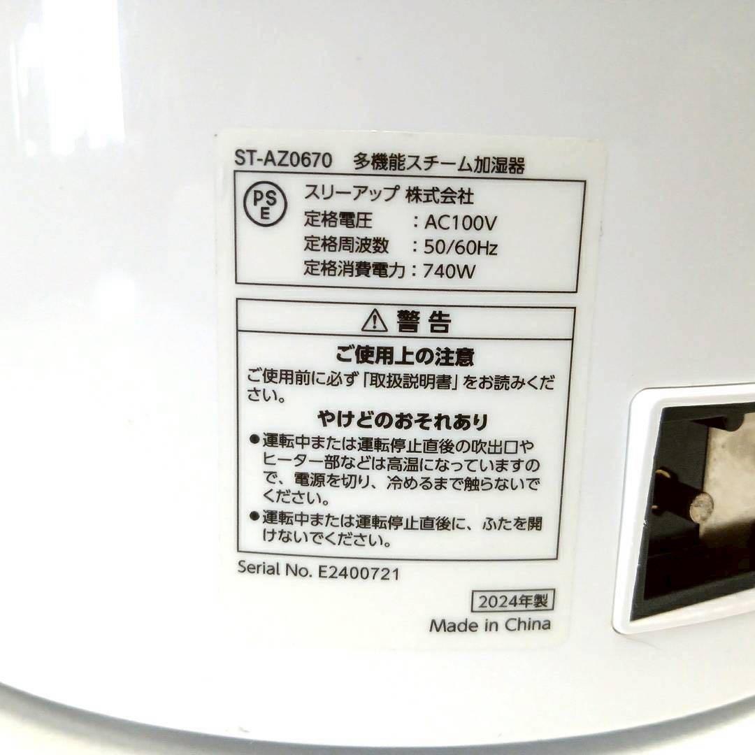 2024年製 17畳 スリーアップ スチーム式加湿器 多機能3.0L