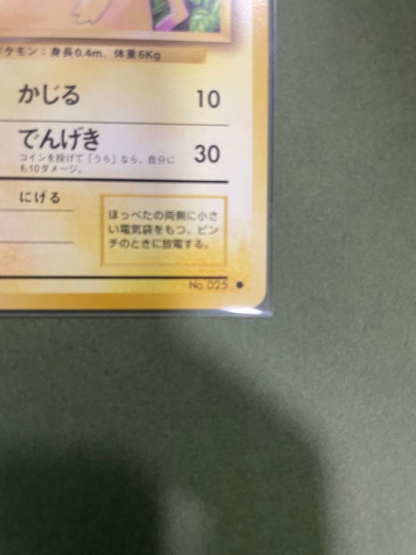 【稀美品】ポケモンカード ピカチュウ 旧裏　マーク無し