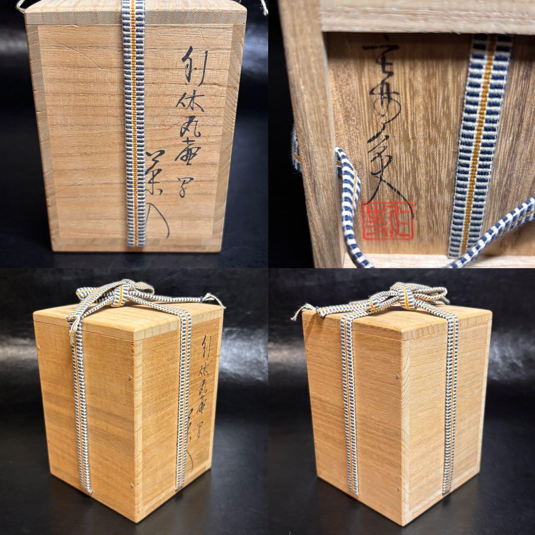 ★茶道具！利休丸壺写 茶入！『笹田 仁史』作！共箱/仕覆付★