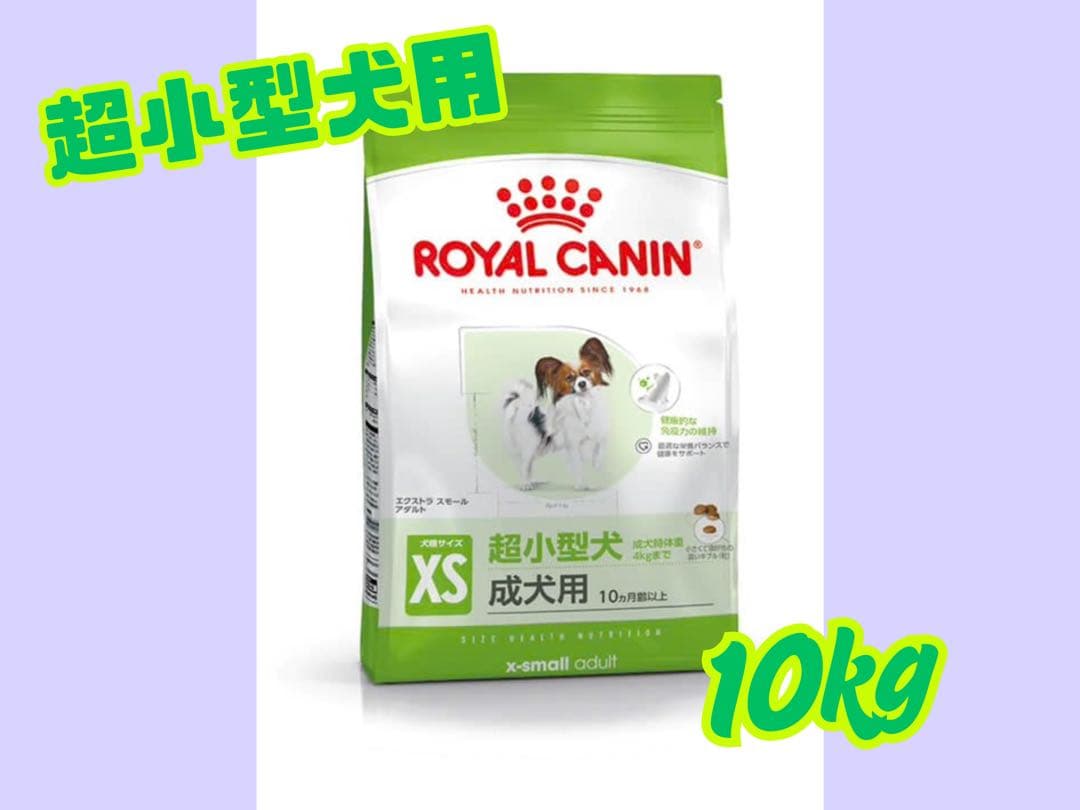 ★ロイヤルカナン　エクストラ　スモール　アダルト★超小型犬専用10kg！