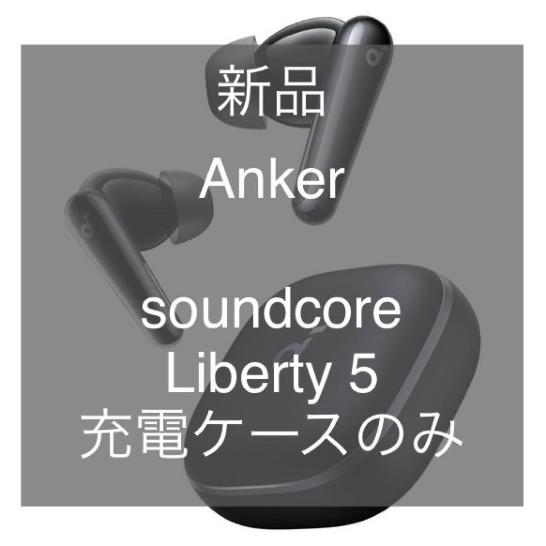 タイムセール【新品】Soundcore Liberty 5 充電ケースのみ