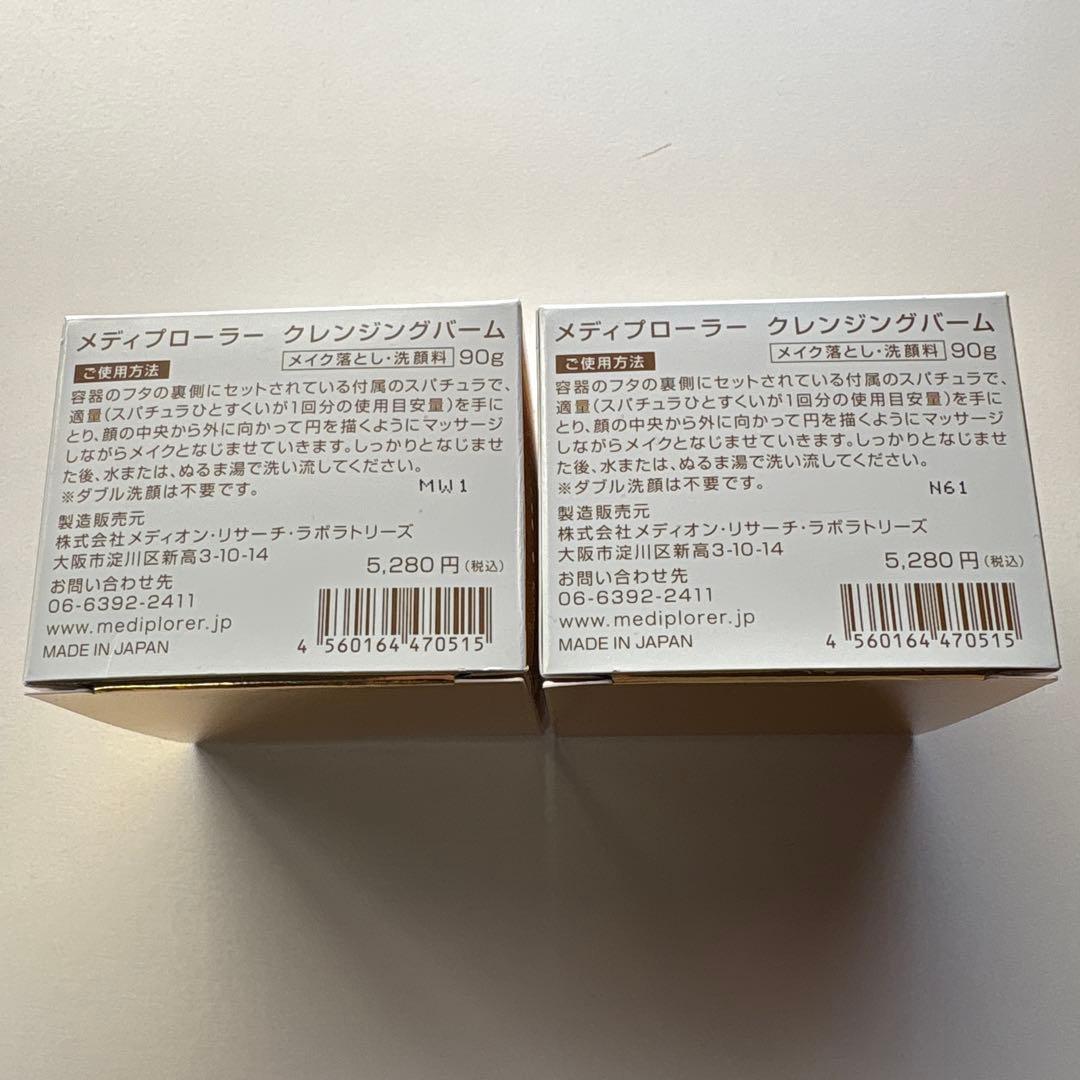 【新品】メディプローラー　クレンジングバーム2セット