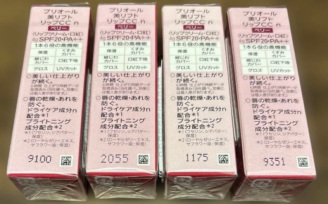 資生堂 プリオール 美リフトリップCC ベリー×４点