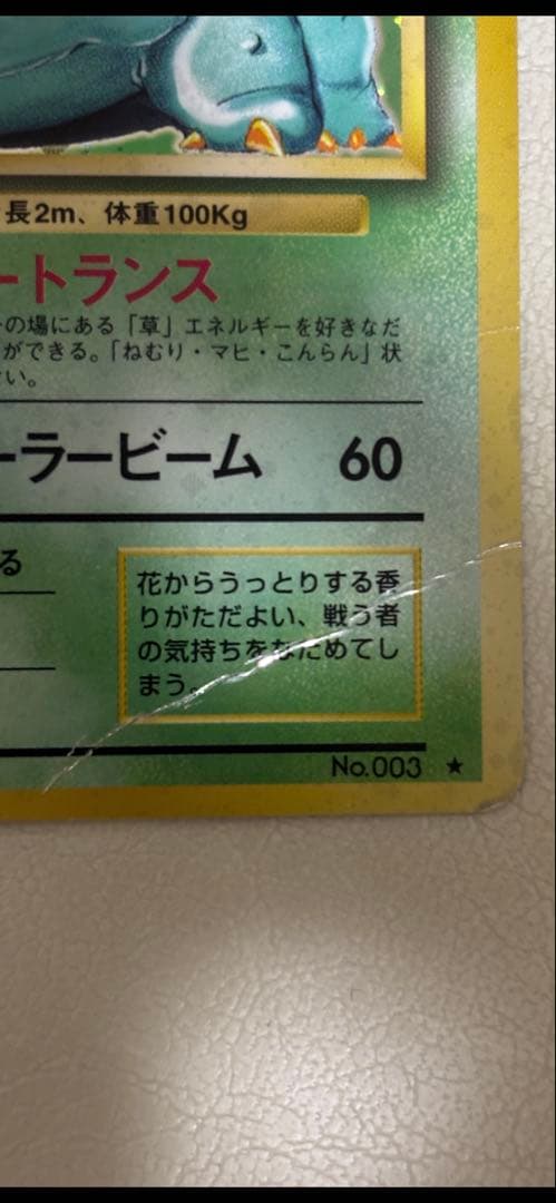 ポケモンカード 旧裏 フシギバナ ★ キラ 初期 プレイ用 折れあり
