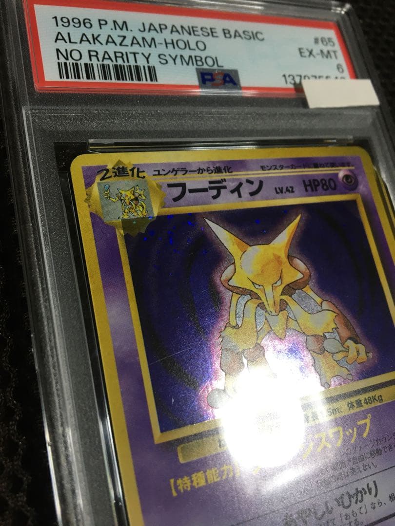 フォローで割引！ ポケモンカード PSA6 フーディン LV.42 ホロ 旧裏
