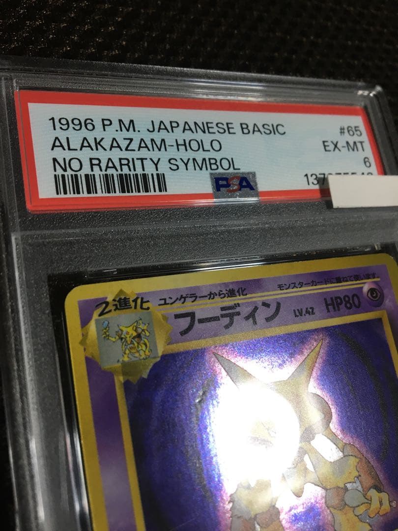 フォローで割引！ ポケモンカード PSA6 フーディン LV.42 ホロ 旧裏