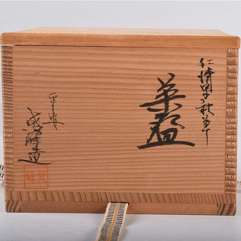茶道具　平安紫峰作　仁清写　色絵金彩　秋草文　茶碗　共箱　C　8388