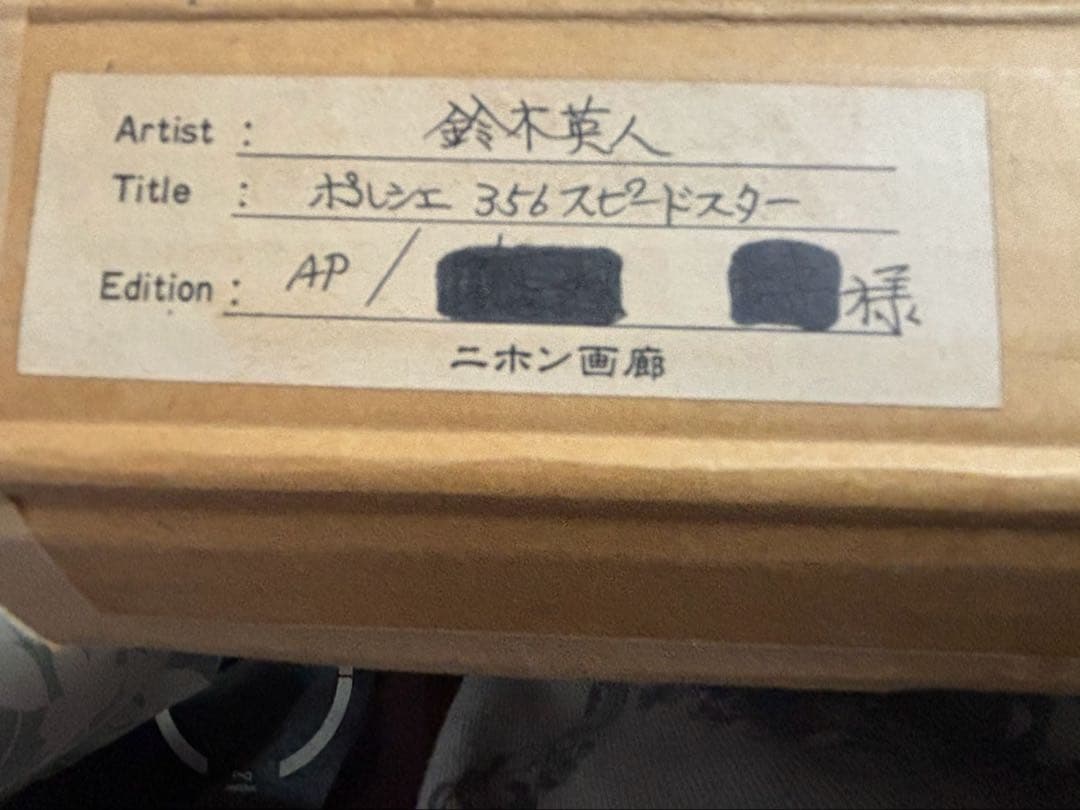 鈴木英人　128 ポルシェ 356 スピードスター 1993年　AP リトグラフ