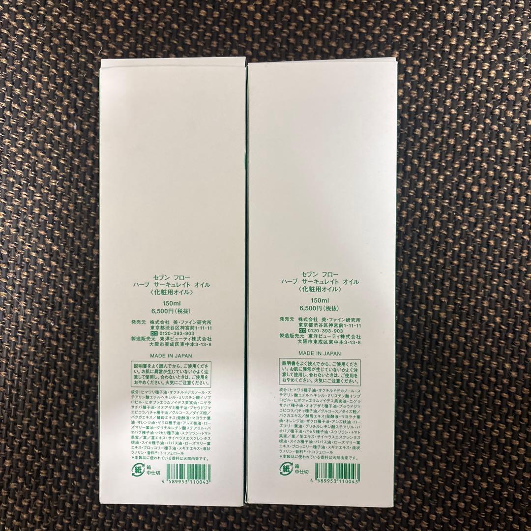 SEVEN FLOW ハーブサーキュレーターオイル 180ml 2箱セット