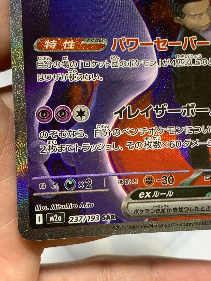 ハイクラスパックMEGA ドリームex ロケット団のミューツーex sar