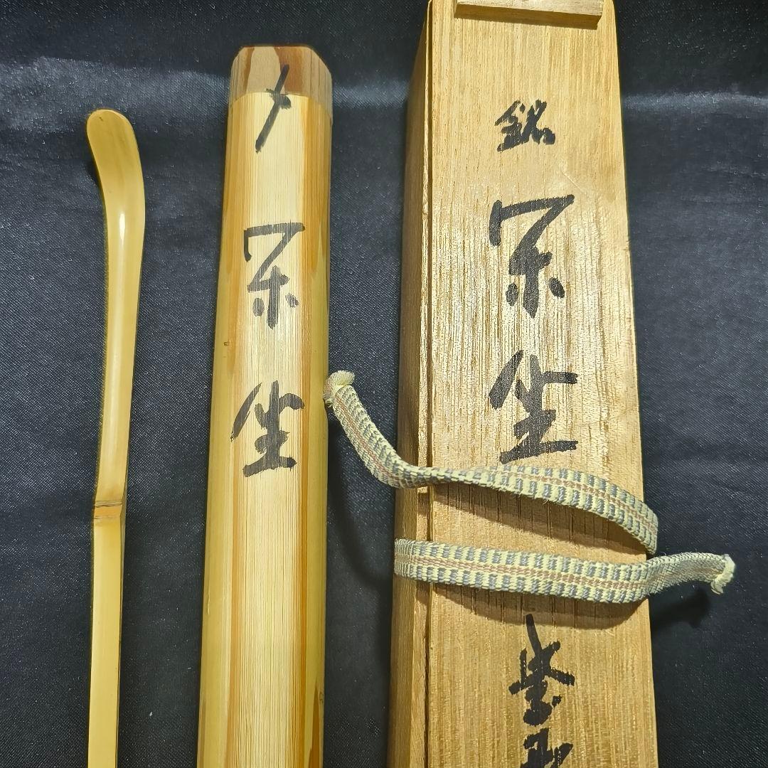 茶道具 茶杓 銘:楽坐 大徳寺大仙院尾関桃林書付 共箱共筒 旧家蔵出し美品