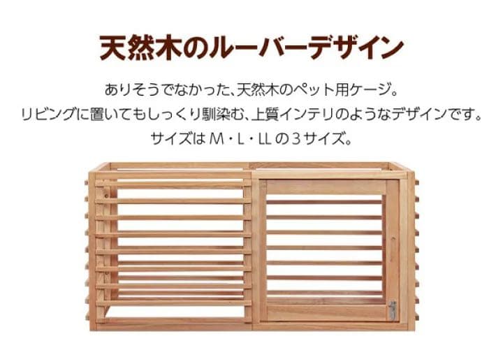 ワンちゃんとおしゃれに暮らそう 小型犬ケージ