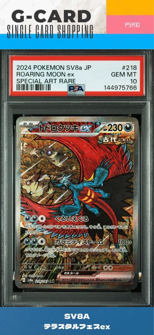 d*3様 【テラスタルフェスex】トドロクツキex SAR《PSA10》