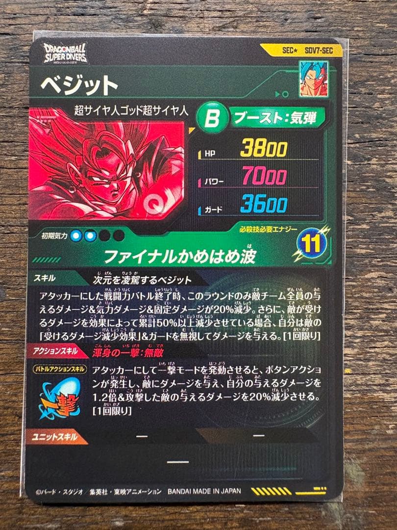 値*迎様 SDV7-SEC ベジット パラレル