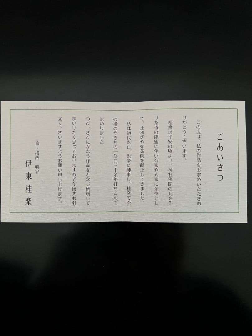 桜の絵 赤茶碗(赤楽) 桂窯 伊藤桂楽 茶道具