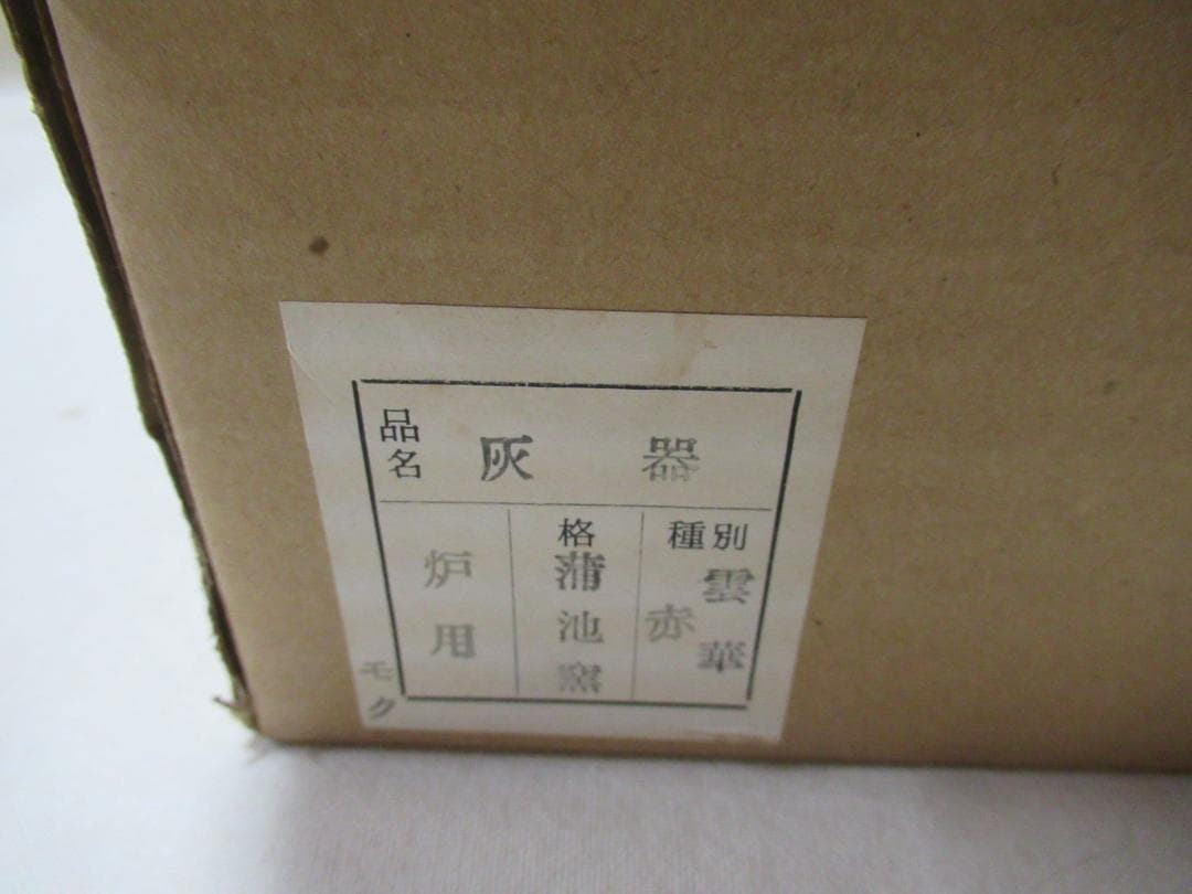 茶道具　炉用灰器と灰匙　蒲池窯雲華焼　木村清五郎　共箱