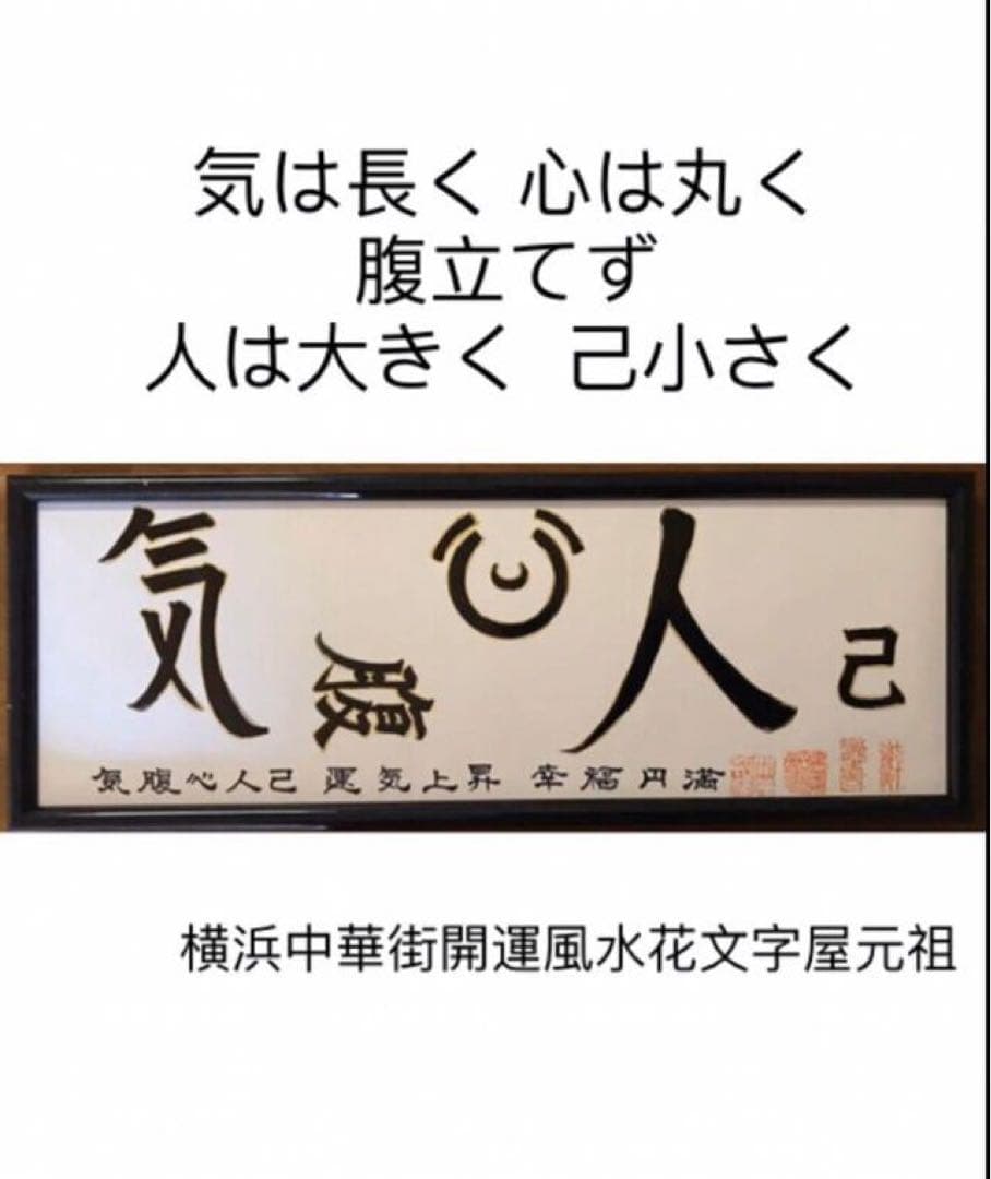 気は長く 心は丸く  腹立てず  人は大きく  己小さく　風水花文字　開運絵画