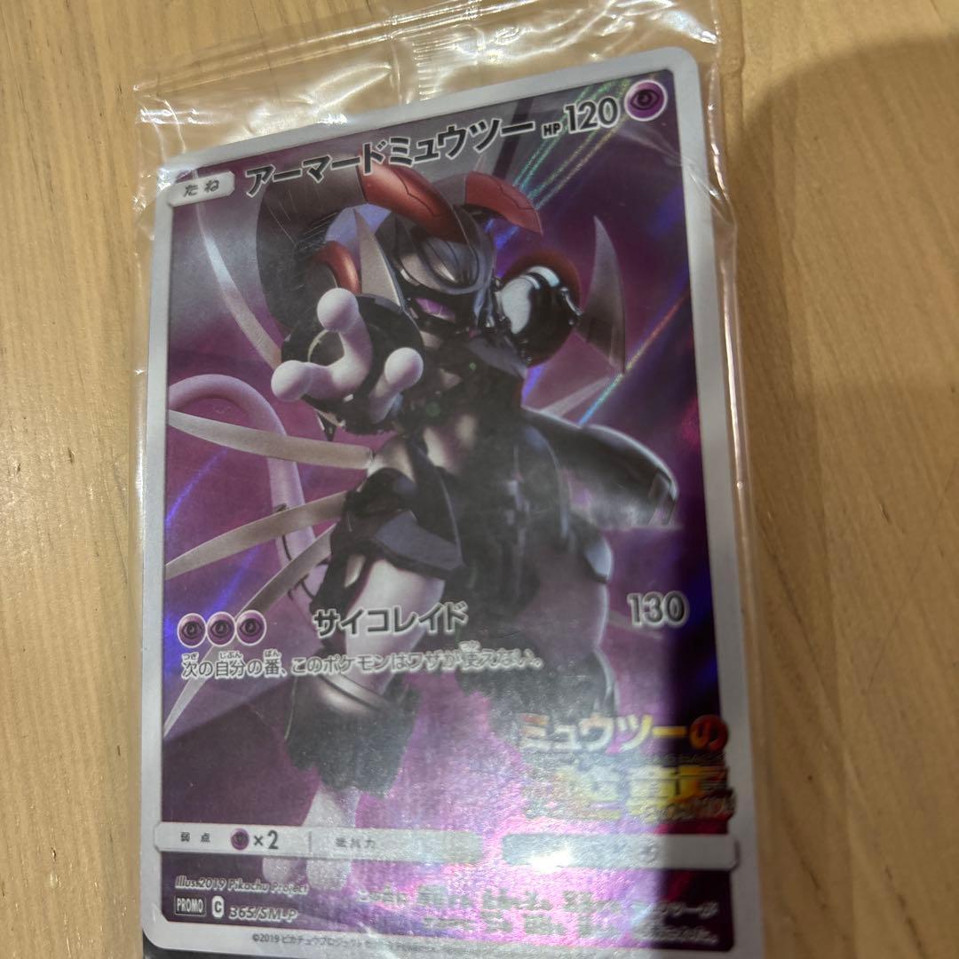 アーマードミュウツー ポケモンカード