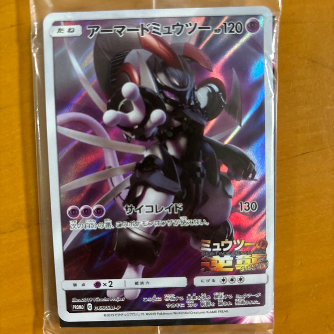 アーマードミュウツー ポケモンカード