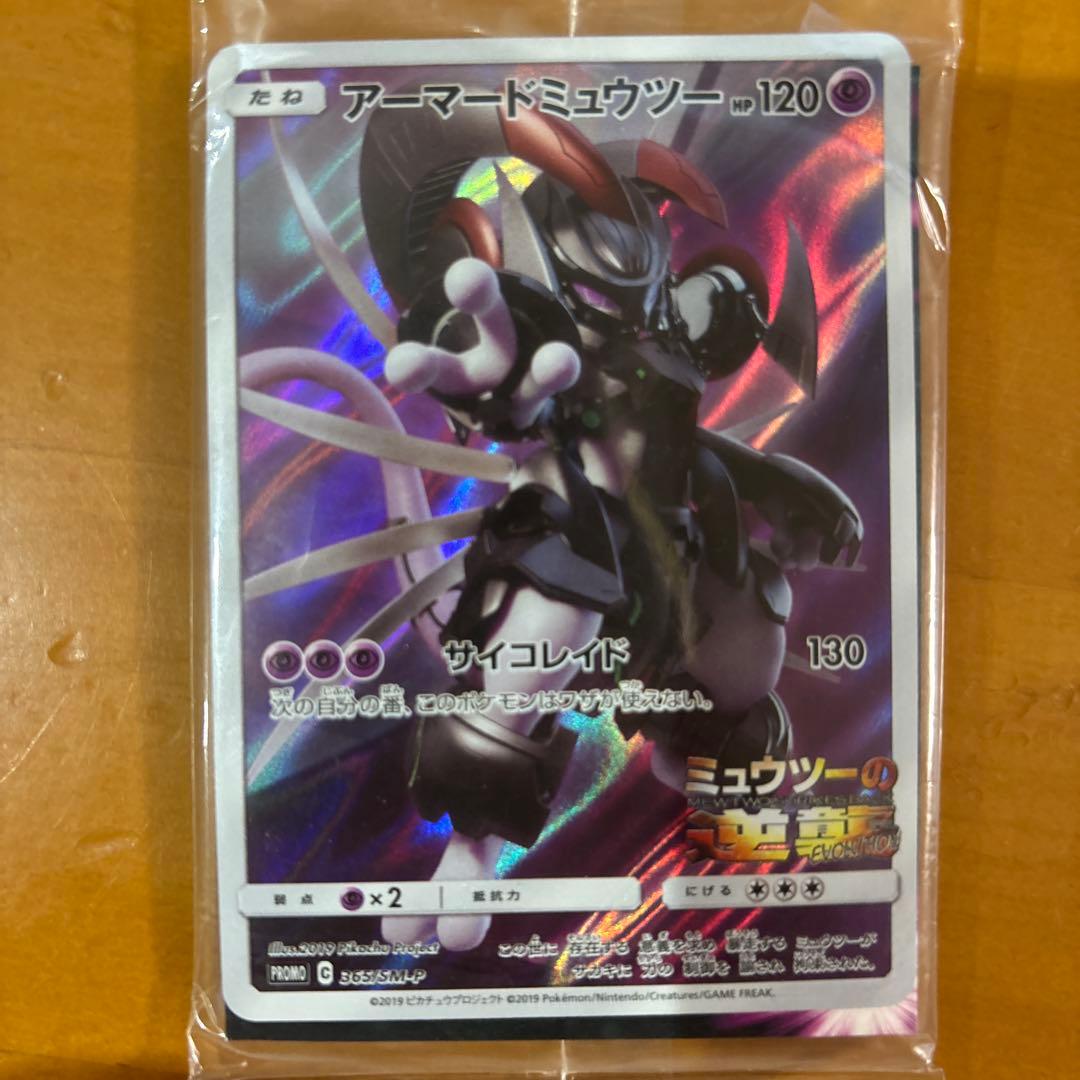 アーマードミュウツー ポケモンカード