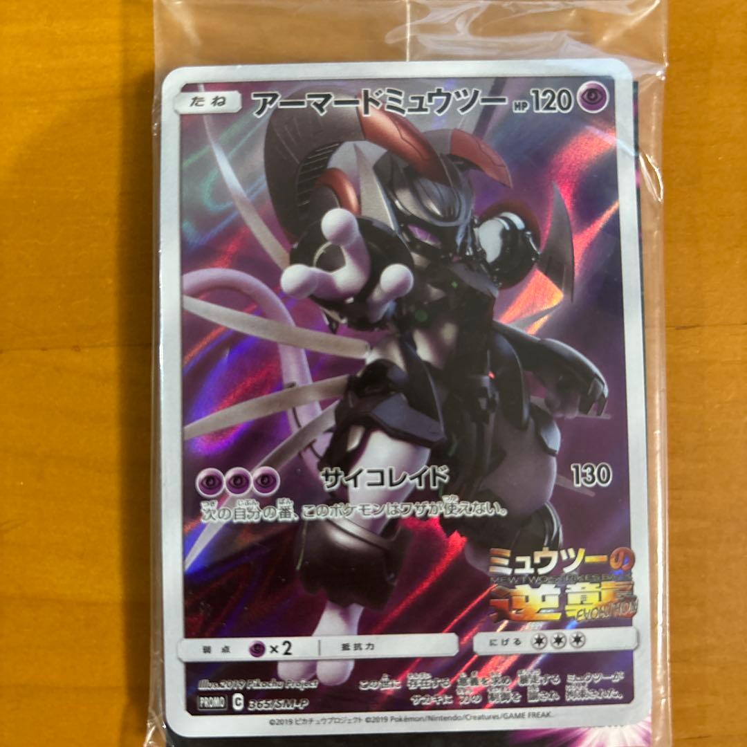 アーマードミュウツー ポケモンカード