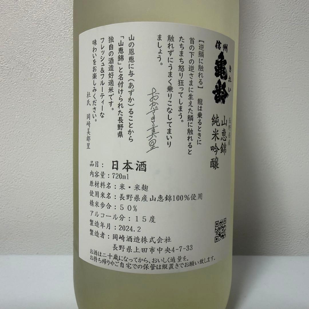 信州亀齢　真里ラベル　2024年