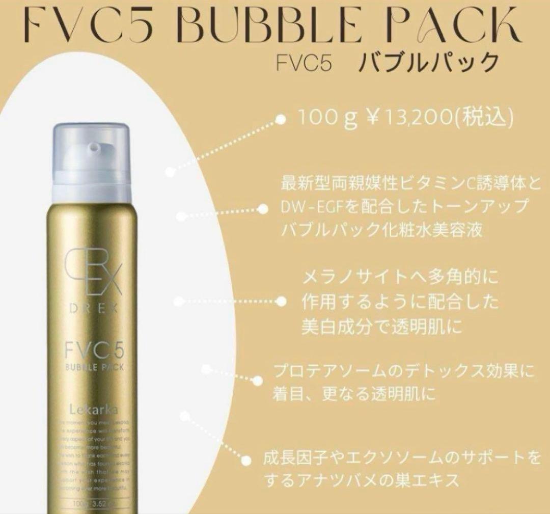 LEKARKA レカルカFVC5バブルパック☆ドクターズコスメ専用☆大人気化粧水