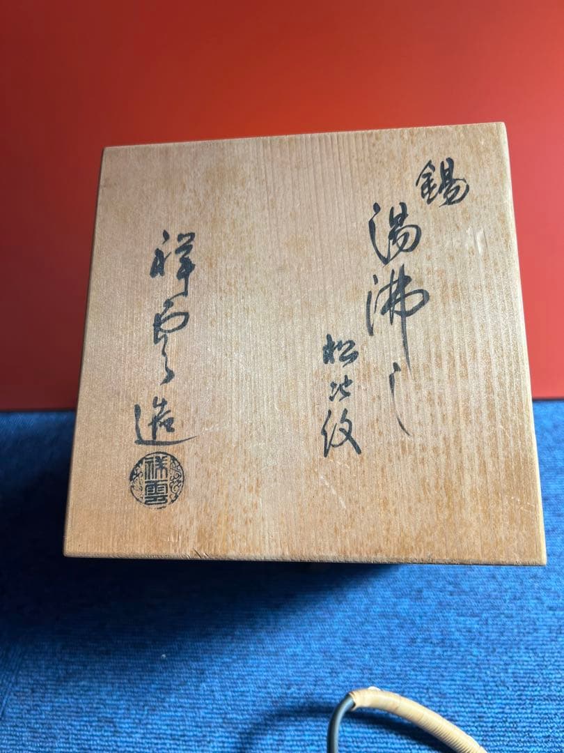 940 平安祥雲作　錫　湯沸し　松地紋　未使用