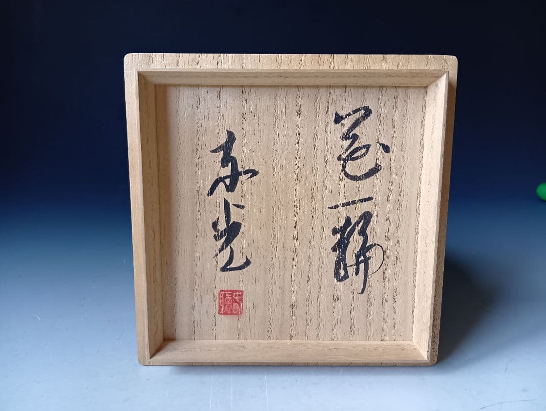ぐ*う様 今東光「絵志野茶碗」/ 銘「花一輪」/共箱