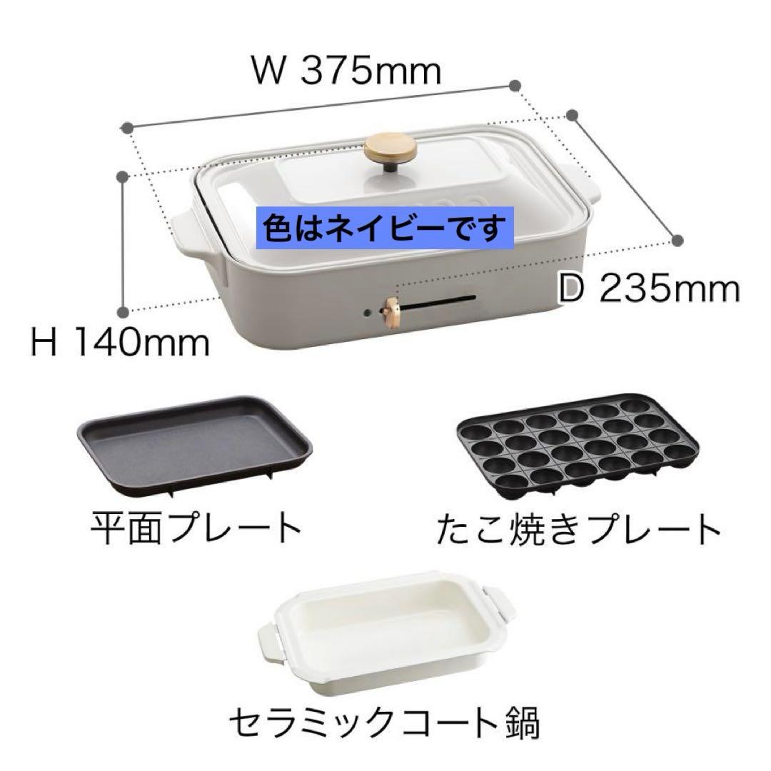BRUNO コンパクトホットプレート セラミックコート鍋セット　ネイビー
