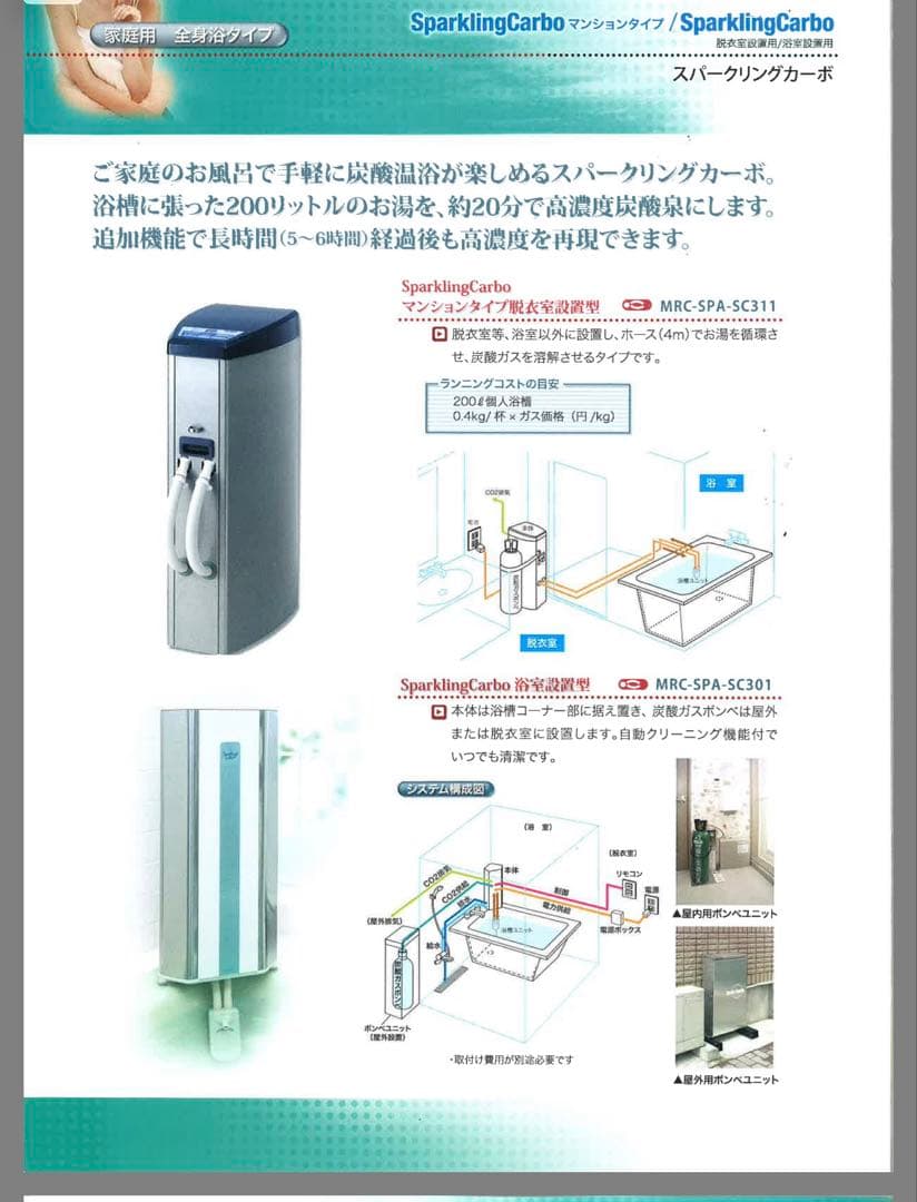人工炭酸泉製造装置　自宅　本格炭酸泉　三菱レイヨン