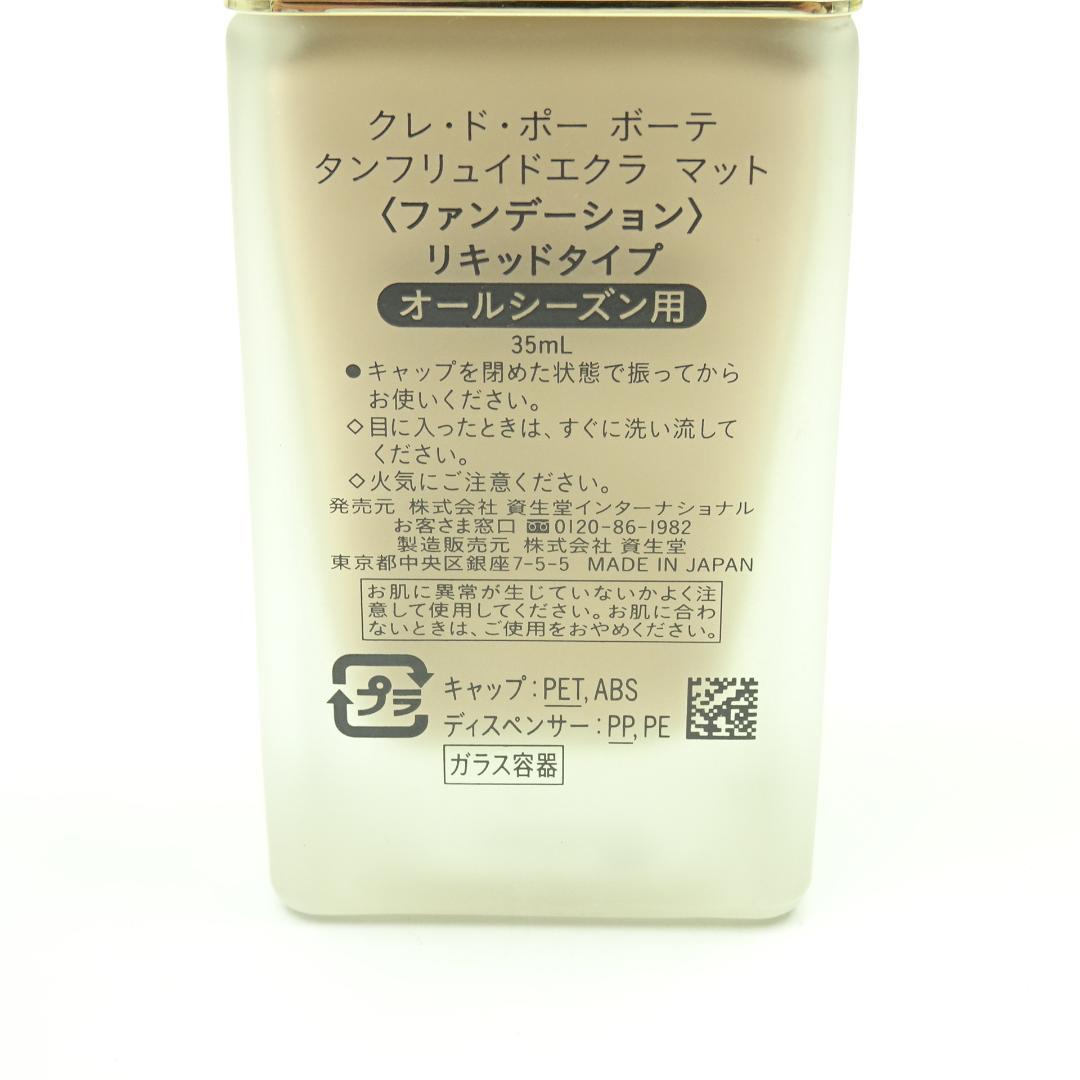 クレドポーボーテ　タンフリュイドエクラ　マット　リキッド　35ml