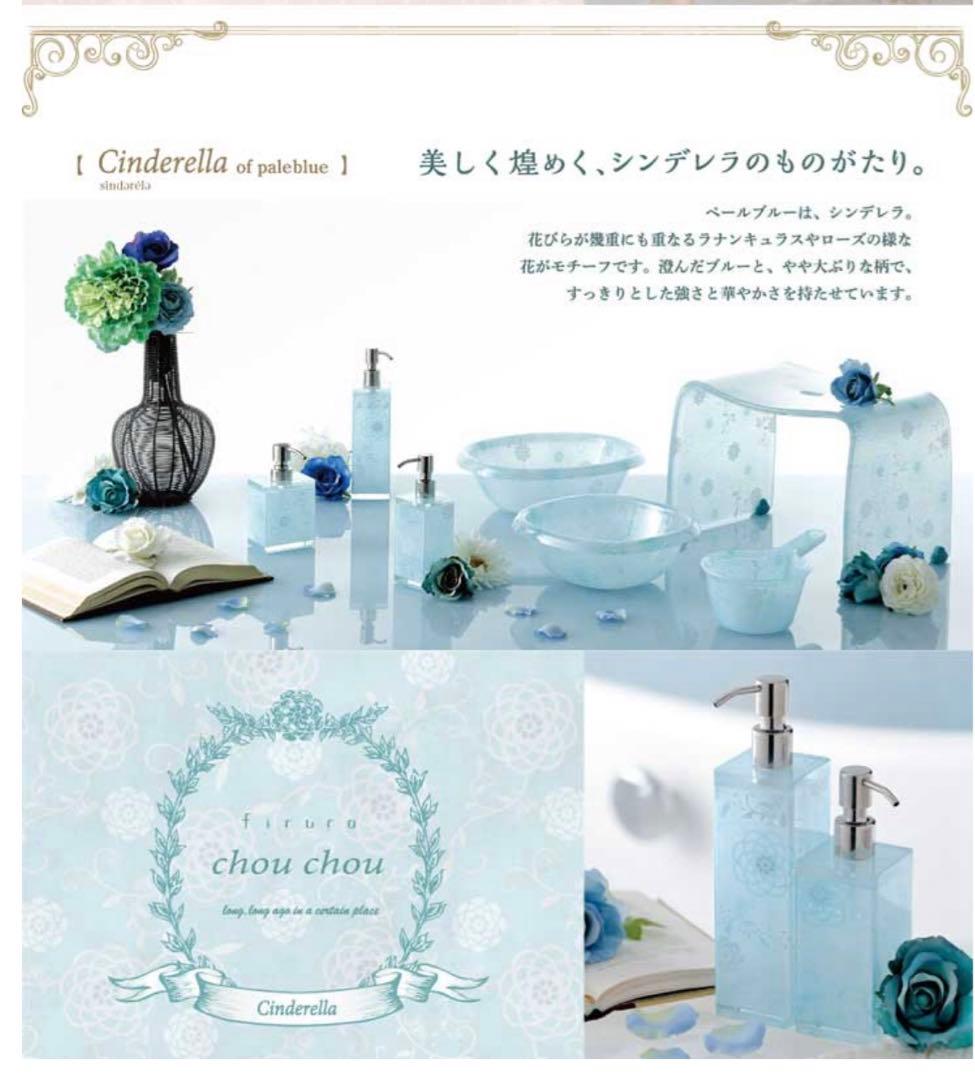 【新品)フィルロシュシュ　バスチェア　ボトル2本セット　アクリル　シンデレラ