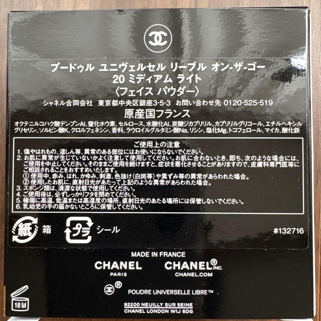 シャネル プードゥル ユニヴェルセル リーブル オンザゴー 20ミディアムライト