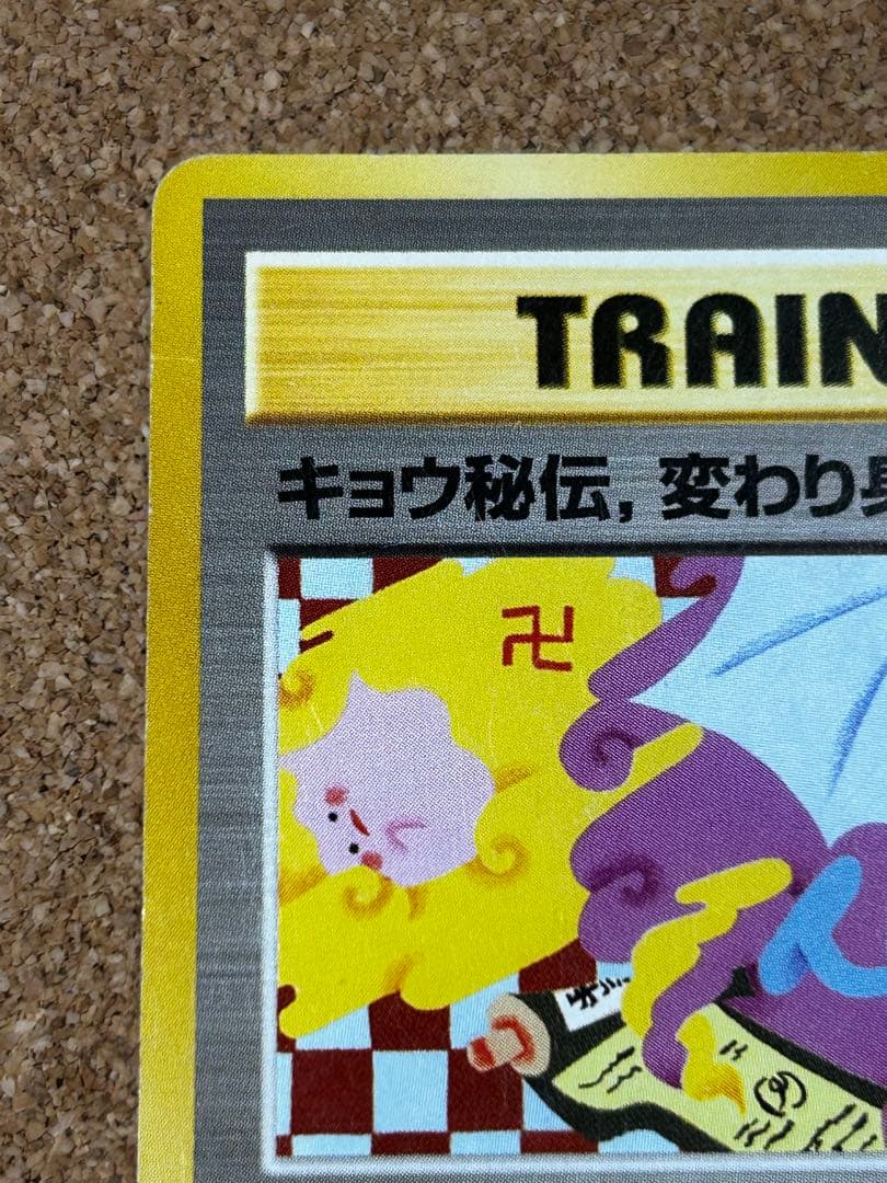 キョウ秘伝, 変わり身の術 ◆ ジム拡張第2弾 闇からの挑戦　海外規制　旧裏