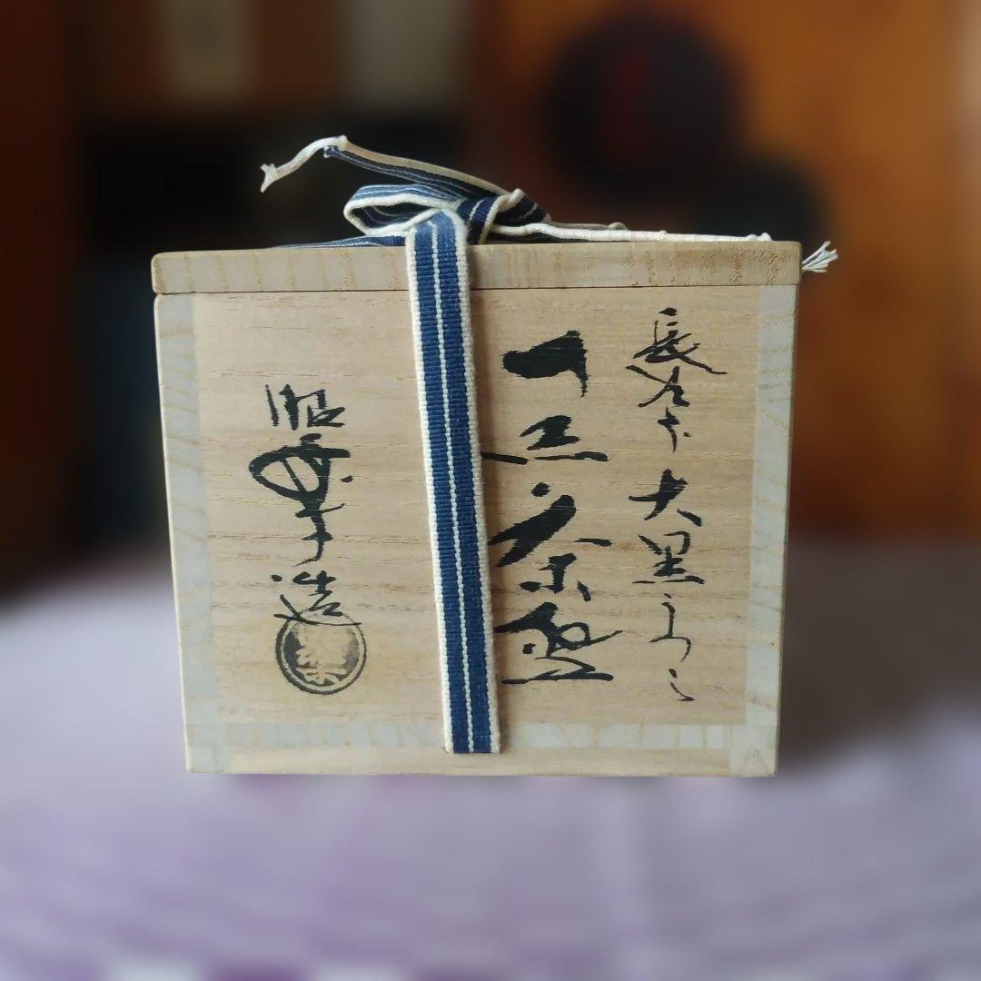 黒楽茶碗　佐々木昭楽　長次郎「大黒」写し　共箱　外箱　共布　　しおり　楽焼