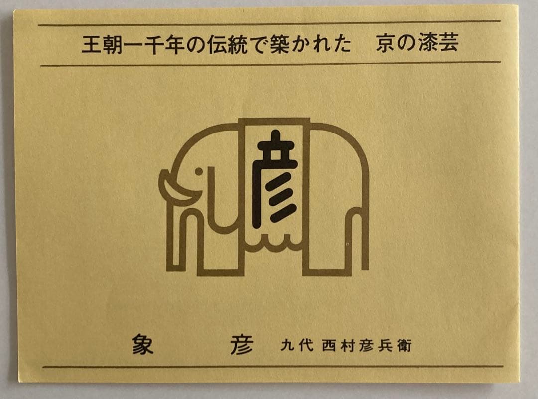 象彦 丸盆 セット （木箱入り）