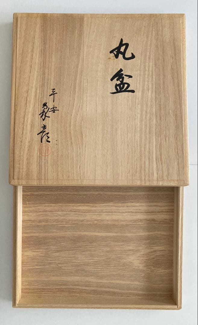 象彦 丸盆 セット （木箱入り）